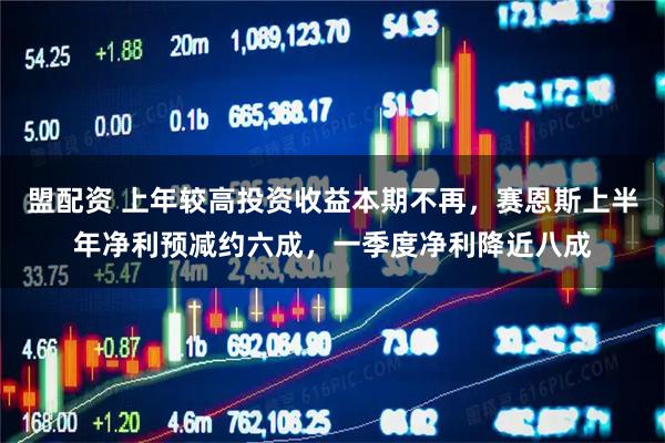 盟配资 上年较高投资收益本期不再，赛恩斯上半年净利预减约六成，一季度净利降近八成