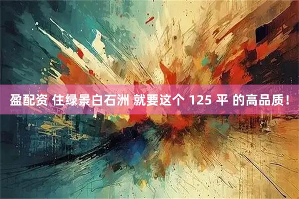 盈配资 住绿景白石洲 就要这个 125 平 的高品质！
